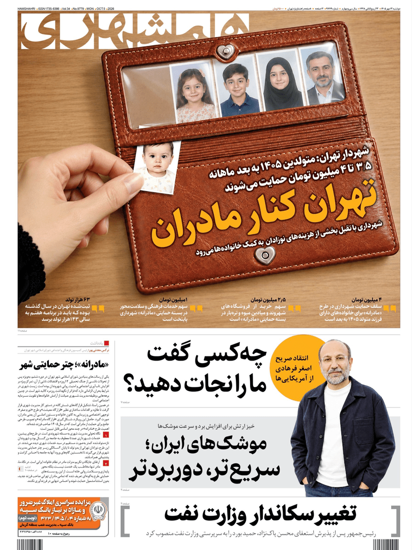 صفحه اول روزنامه‌های دوشنبه ۱۳ مهر ۱۴۰۵