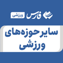 تصویر نمایه‌ی ‌سایر حوزه های ورزشی‌