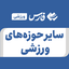 Profile picture of ‌سایر حوزه های ورزشی‌