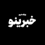 تصویر نمایه‌ی ‌خبرینو‌