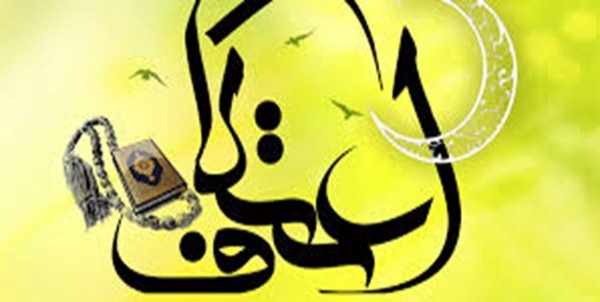 اعتکاف