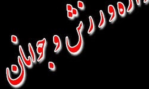 وزارت ورزش