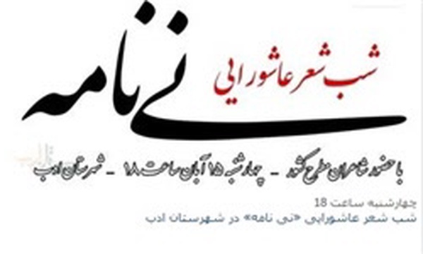 شب شعر نی نامه
