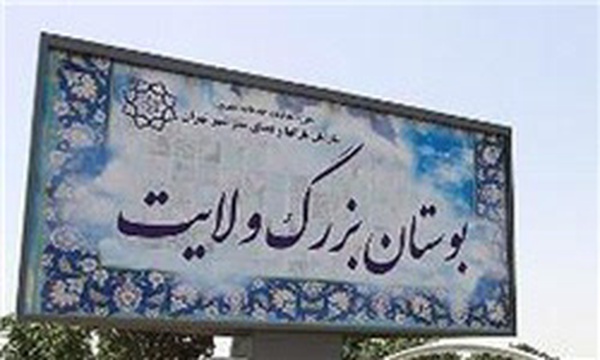 بوستان ولایت