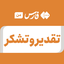 تصویر نمایه‌ی ‌تقدیر و تشکر‌
