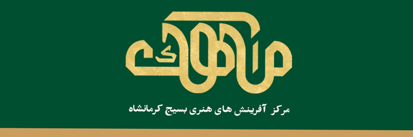 تصویر سربرگ نمایه‌ی ‌مرکز آفرینش های هنری بسیج کرمانشاه‌