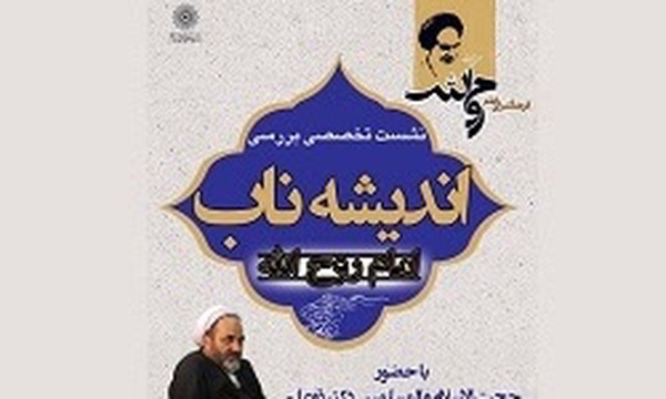 نشست تخصصی «بررسی اندیشه ناب امام روح‌الله»