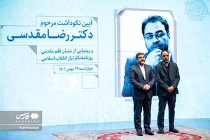 آئین بزرگداشت مرحوم رضا مقدسی