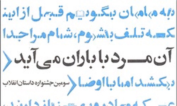 «آن مرد با باران می‌آید»