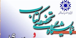نمایشگاه کتب دانشگاهی