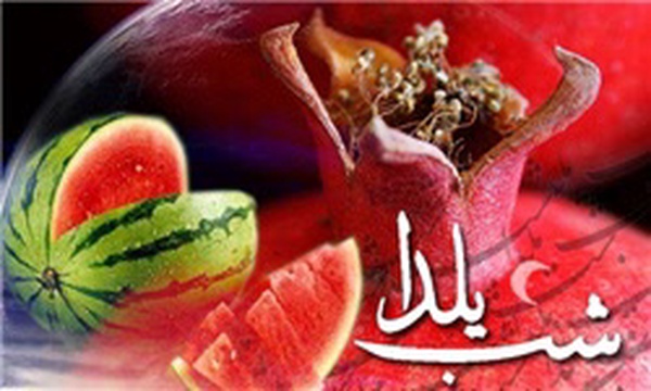 شب یلدا