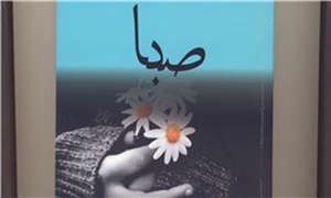 رمان «صبا»
