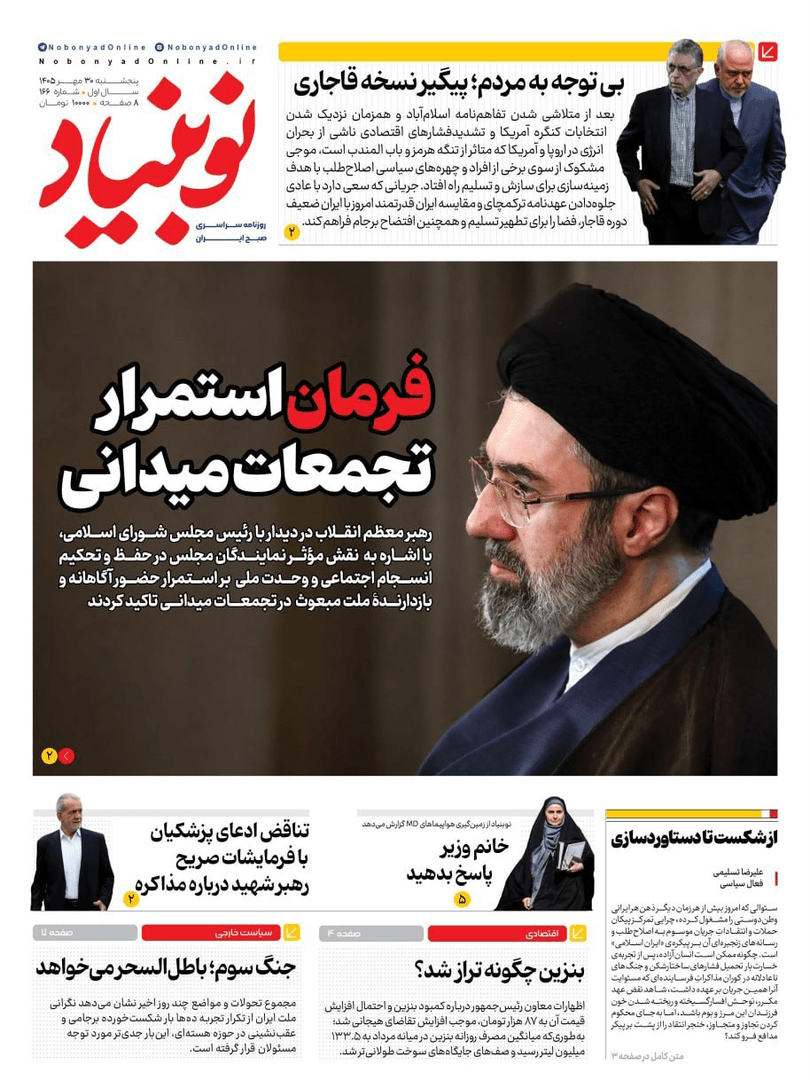 صفحه اول روزنامه‌های پنجشنبه ۳۰ مهر ۱۴۰۵