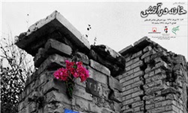 نمایشگاه عکس خانه در آتش
