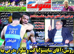 روزنامه‌های ورزشی سه‌شنبه 22 آذر 1401
