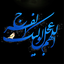 تصویر نمایه‌ی ‌امین صفاریان‌