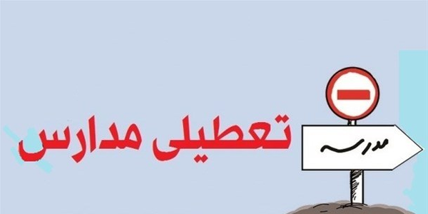 تعطیلی مدارس