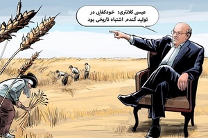 یادمون نره | خودکفایی گندم،‌ اشتباه تاریخی بود؟
