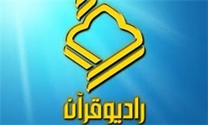 رادیو قرآن