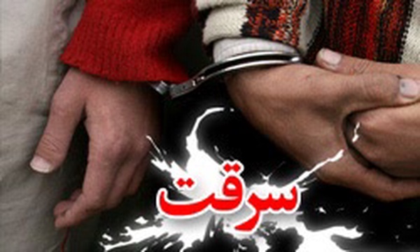 سرقت