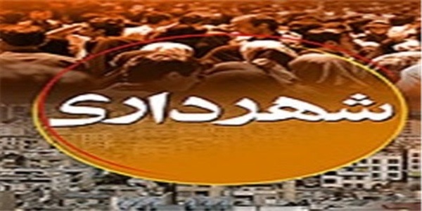 شهرداری بروجرد