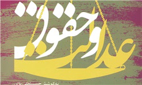 عدالت و حقوق