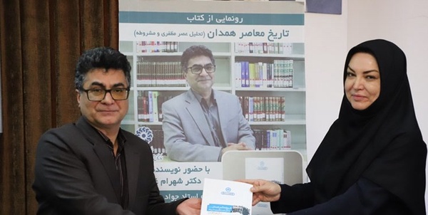 رونمایی از کتاب تاریخ معاصر همدان