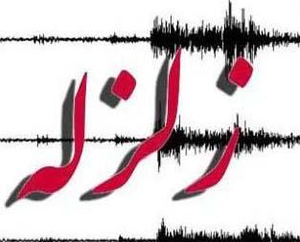 زلزله