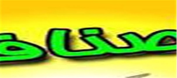 اصناف
