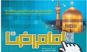 جشنواره رسانه‌های مجازی امام رضا