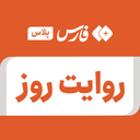 تصویر نمایه‌ی ‌روایت روز‌