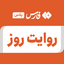 تصویر نمایه‌ی ‌روایت روز‌