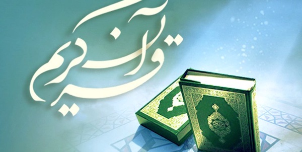 قرآن