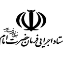 تصویر نمایه‌ی ‌ستاد اجرایی فرمان حضرت امام(ره) استان کرمان‌