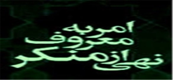 امر به معروف