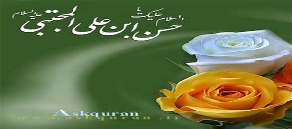 امام حسن مجتبی (ع)