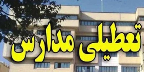 تعطیلی مدارس