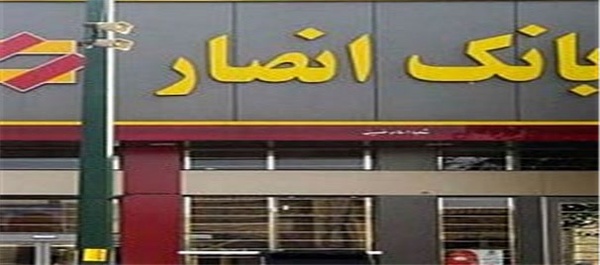 بانک انصار