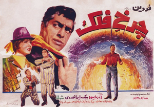 چرخ فلک علی مهدیان