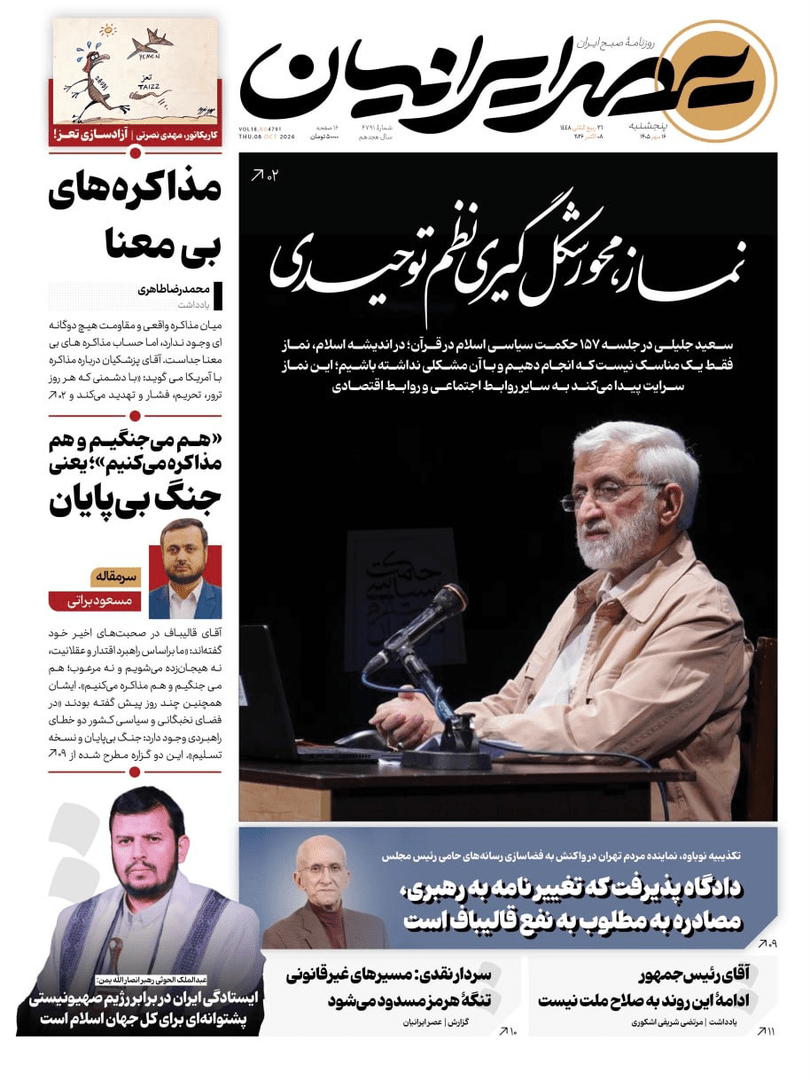 صفحه اول روزنامه‌های پنج‌شنبه ۱۶ مهر ۱۴۰۵