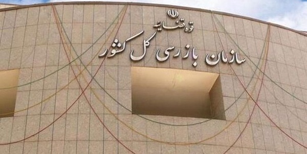 سازمان بازرسی