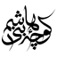 تصویر نمایه‌ی ‌سوگواره نمایشی کوچه بنی هاشم‌