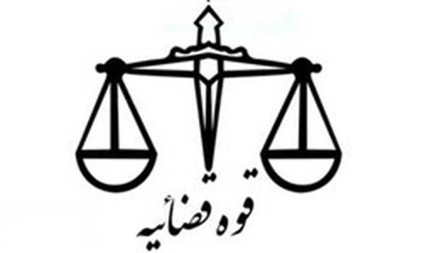 قوه قضائیه