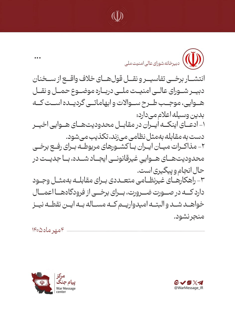اطلاعیه شورای عالی امنیت ملی درباره برخی اخبار خلاف واقع در موضوع حمل‌ونقل هوایی