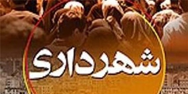 شهرداری