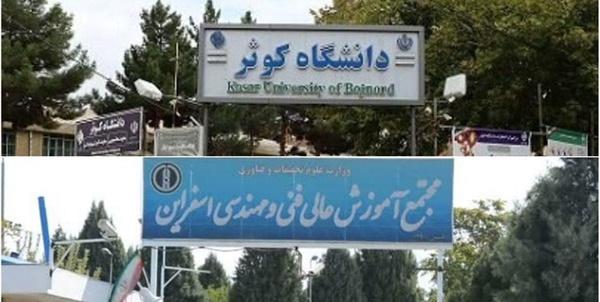 دانشگاه های خراسان شمالی