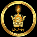 تصویر نمایه‌ی ‌پهلوی‌