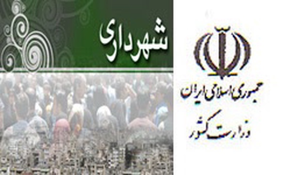 وزارت کشور و شهرداری
