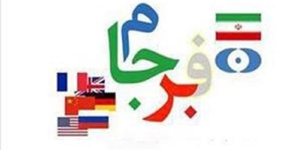 پند برجام