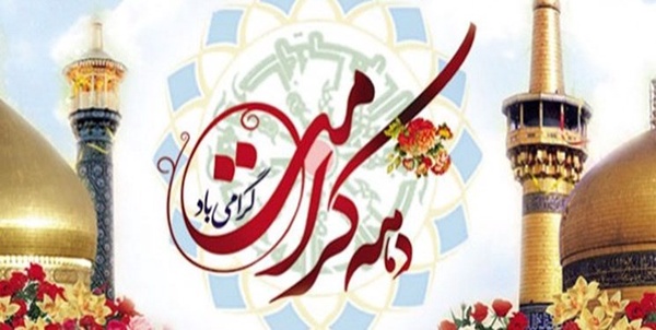 دهه کرامت